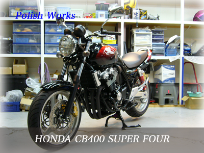 ホンダ　cb４００　スーパーフォア